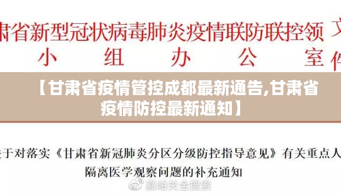 【甘肃省疫情管控成都最新通告,甘肃省疫情防控最新通知】