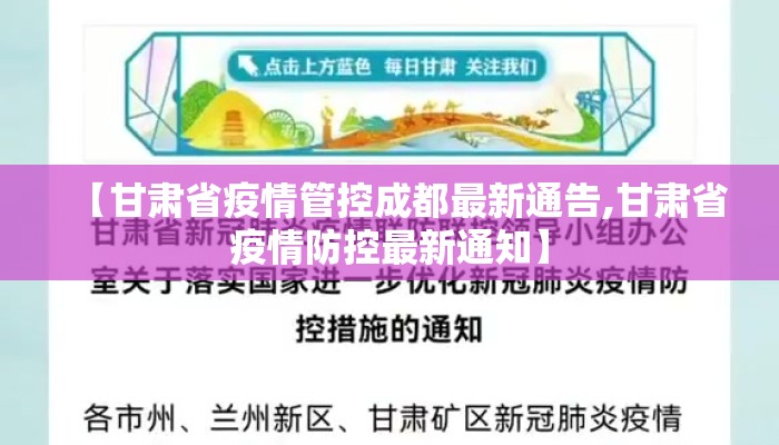 【甘肃省疫情管控成都最新通告,甘肃省疫情防控最新通知】