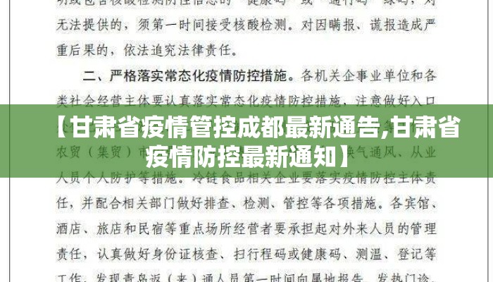 【甘肃省疫情管控成都最新通告,甘肃省疫情防控最新通知】
