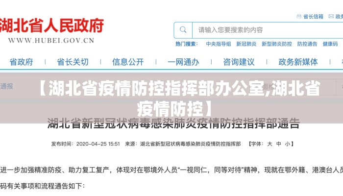 【湖北省疫情防控指挥部办公室,湖北省 疫情防控】
