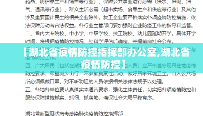 【湖北省疫情防控指挥部办公室,湖北省 疫情防控】