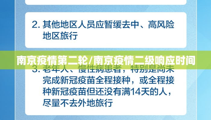 南京疫情第二轮/南京疫情二级响应时间