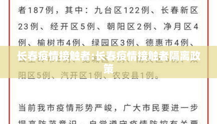 长春疫情接触者:长春疫情接触者隔离政策