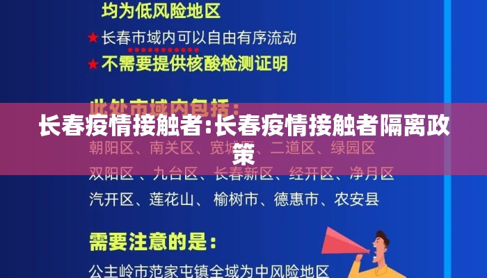长春疫情接触者:长春疫情接触者隔离政策 长春疫情接触者:长春疫情接触者隔离政策