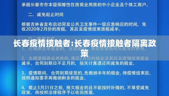 长春疫情接触者:长春疫情接触者隔离政策 长春疫情接触者:长春疫情接触者隔离政策