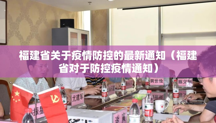 福建省关于疫情防控的最新通知（福建省对于防控疫情通知）