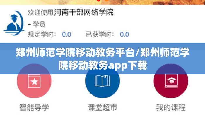 郑州师范学院移动教务平台/郑州师范学院移动教务app下载