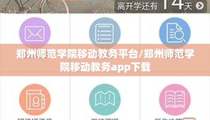 郑州师范学院移动教务平台/郑州师范学院移动教务app下载 郑州师范学院移动教务平台/郑州师范学院移动教务app下载