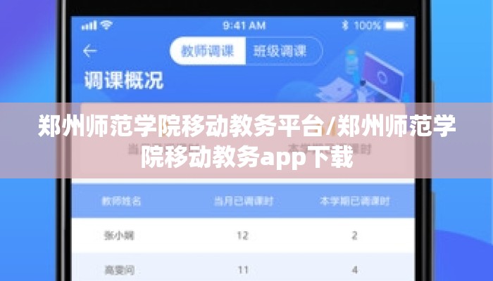 郑州师范学院移动教务平台/郑州师范学院移动教务app下载 郑州师范学院移动教务平台/郑州师范学院移动教务app下载