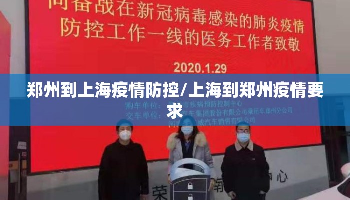 郑州到上海疫情防控/上海到郑州疫情要求