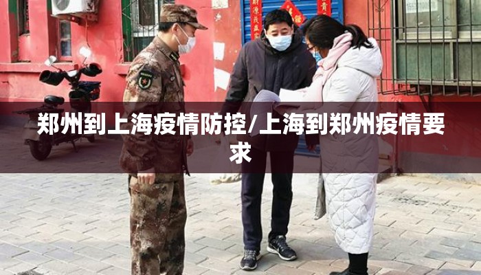 郑州到上海疫情防控/上海到郑州疫情要求 郑州到上海疫情防控/上海到郑州疫情要求