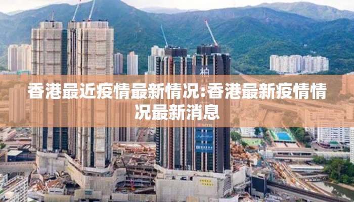 香港最近疫情最新情况:香港最新疫情情况最新消息