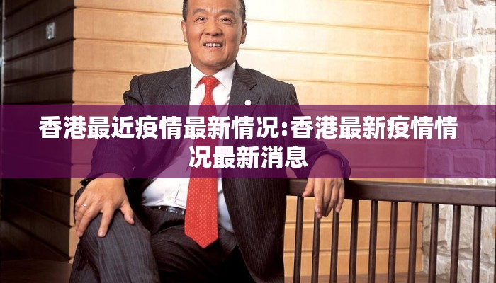 香港最近疫情最新情况:香港最新疫情情况最新消息