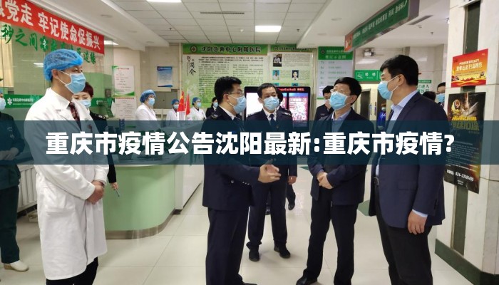 重庆市疫情公告沈阳最新:重庆市疫情?