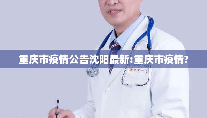 重庆市疫情公告沈阳最新:重庆市疫情?