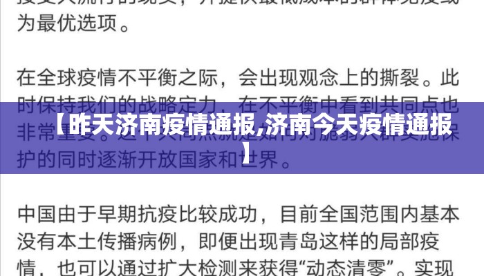 【昨天济南疫情通报,济南今天疫情通报】