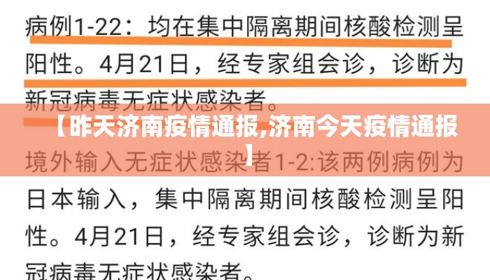 【昨天济南疫情通报,济南今天疫情通报】