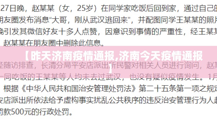 【昨天济南疫情通报,济南今天疫情通报】
