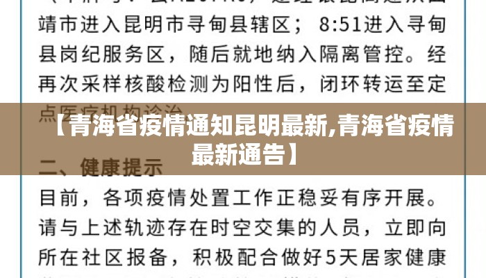 【青海省疫情通知昆明最新,青海省疫情最新通告】