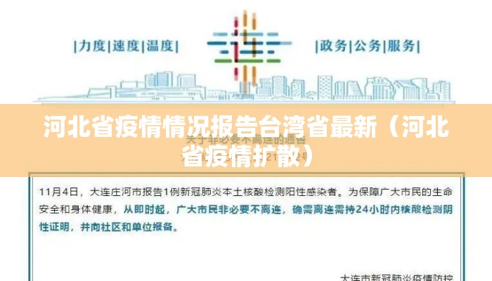 河北省疫情情况报告台湾省最新（河北省疫情扩散）