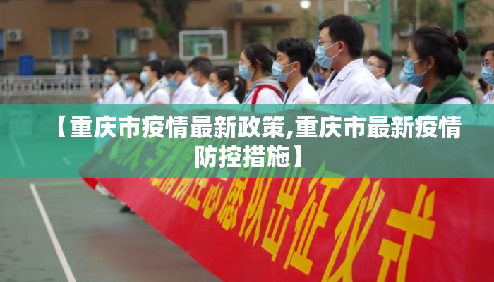 【重庆市疫情最新政策,重庆市最新疫情防控措施】