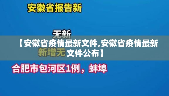 【安徽省疫情最新文件,安徽省疫情最新文件公布】