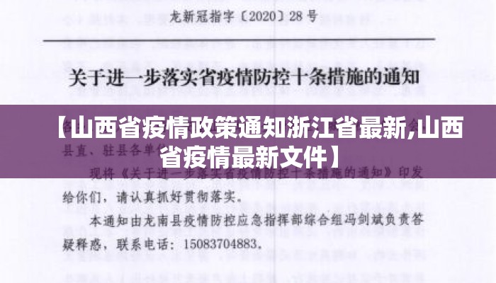 【山西省疫情政策通知浙江省最新,山西省疫情最新文件】
