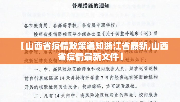 【山西省疫情政策通知浙江省最新,山西省疫情最新文件】