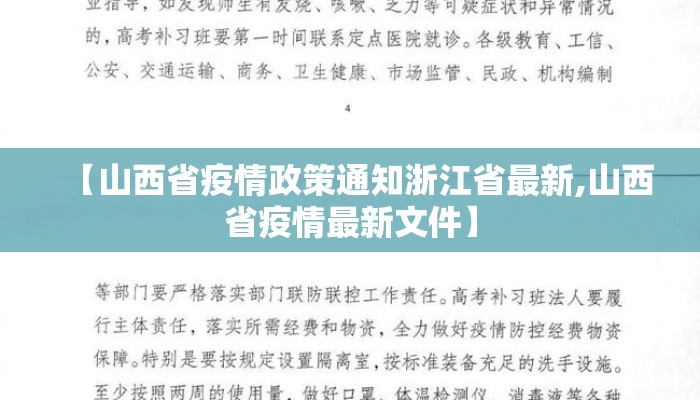 【山西省疫情政策通知浙江省最新,山西省疫情最新文件】