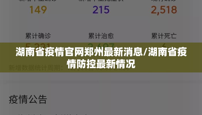 湖南省疫情官网郑州最新消息/湖南省疫情防控最新情况