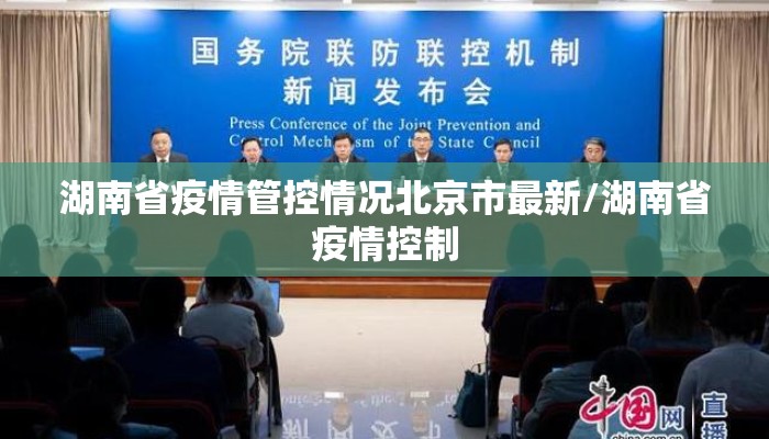 湖南省疫情管控情况北京市最新/湖南省疫情控制