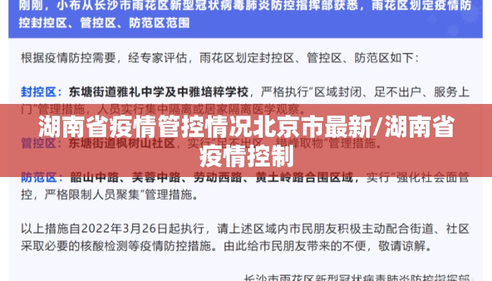 湖南省疫情管控情况北京市最新/湖南省疫情控制 湖南省疫情管控情况北京市最新/湖南省疫情控制