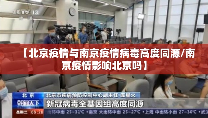 【北京疫情与南京疫情病毒高度同源/南京疫情影响北京吗】