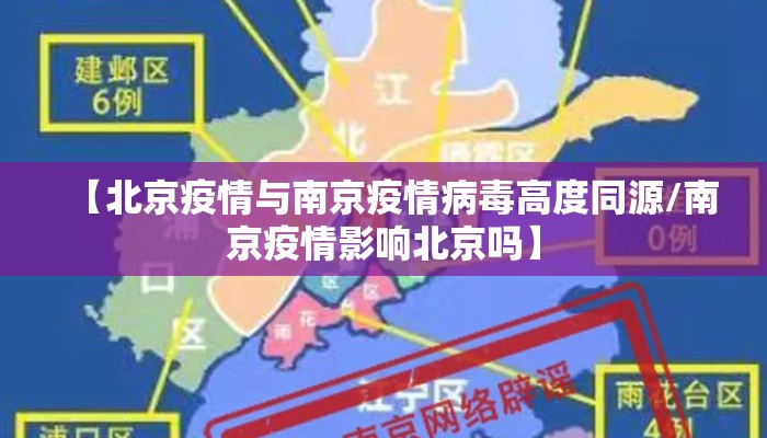 【北京疫情与南京疫情病毒高度同源/南京疫情影响北京吗】