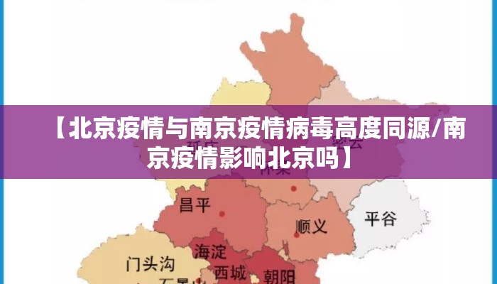 【北京疫情与南京疫情病毒高度同源/南京疫情影响北京吗】