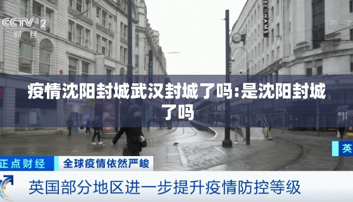 疫情沈阳封城武汉封城了吗:是沈阳封城了吗