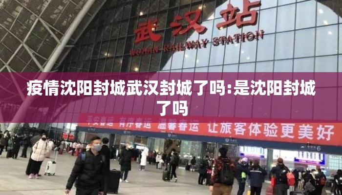 疫情沈阳封城武汉封城了吗:是沈阳封城了吗