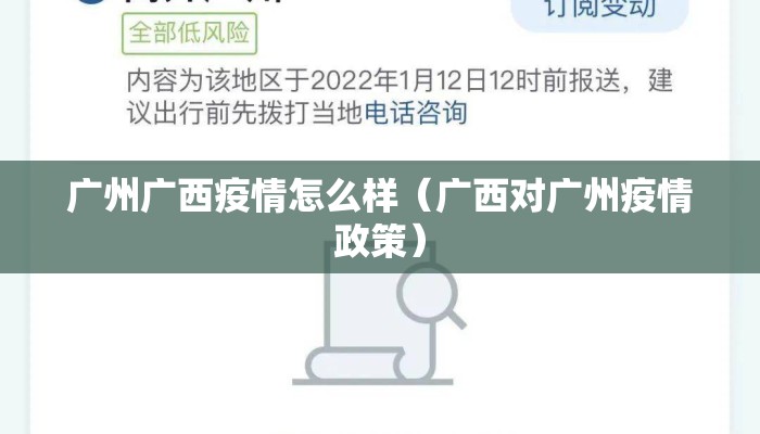 广州广西疫情怎么样(广西对广州疫情政策) 广州广西疫情怎么样(广西对广州疫情政策)