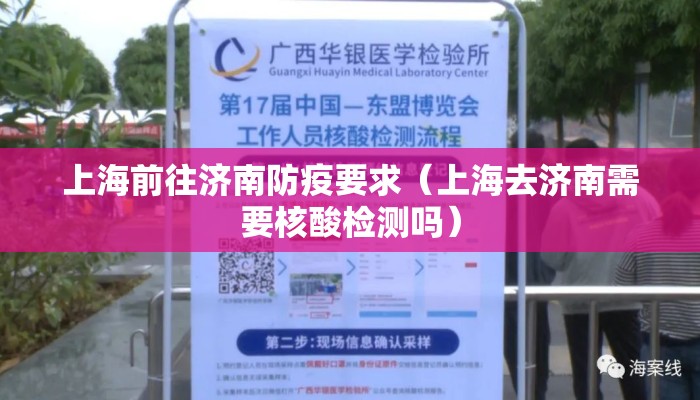 上海前往济南防疫要求(上海去济南需要核酸检测吗) 上海前往济南防疫要求(上海去济南需要核酸检测吗)