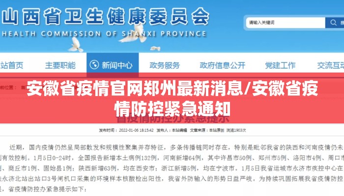 安徽省疫情官网郑州最新消息/安徽省疫情防控紧急通知