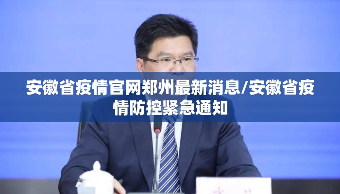 安徽省疫情官网郑州最新消息/安徽省疫情防控紧急通知