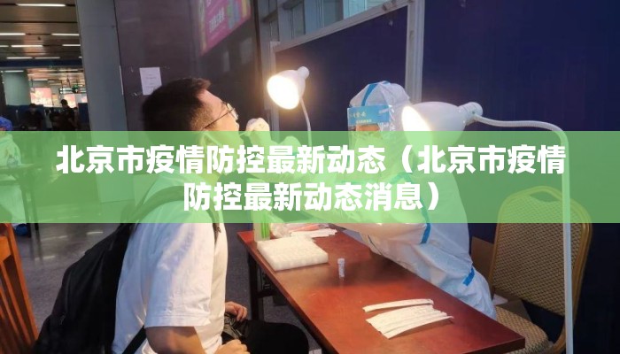 北京市疫情防控最新动态（北京市疫情防控最新动态消息）