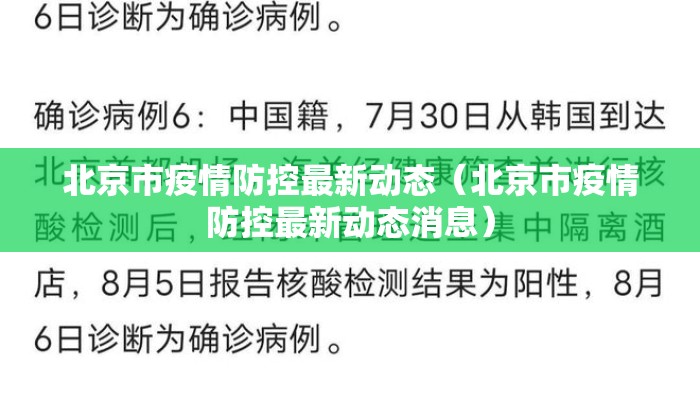北京市疫情防控最新动态（北京市疫情防控最新动态消息）