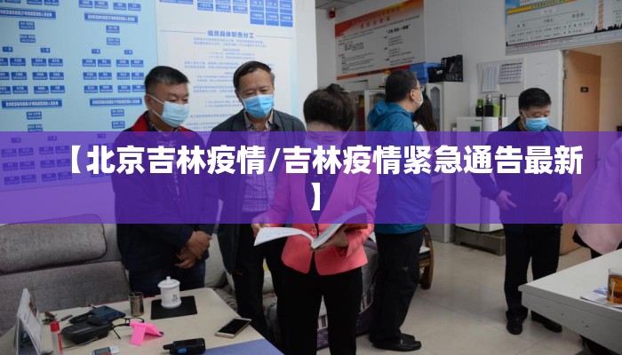 【北京吉林疫情/吉林疫情紧急通告最新】