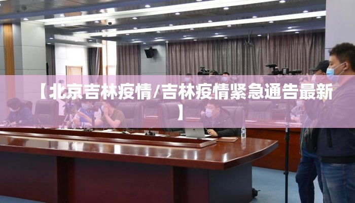 【北京吉林疫情/吉林疫情紧急通告最新】
