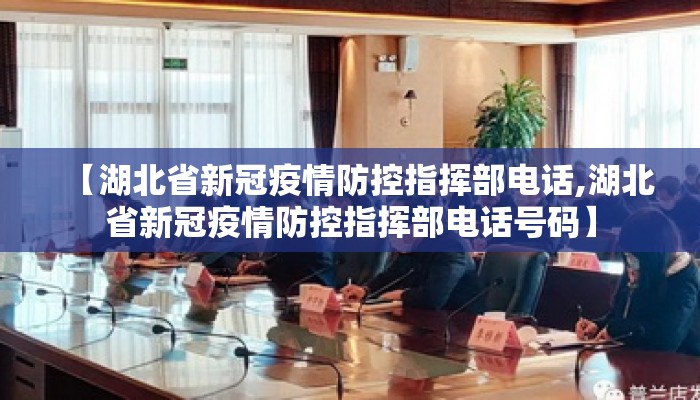 【湖北省新冠疫情防控指挥部电话,湖北省新冠疫情防控指挥部电话号码】