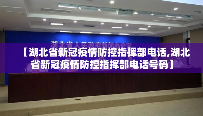 【湖北省新冠疫情防控指挥部电话,湖北省新冠疫情防控指挥部电话号码】
