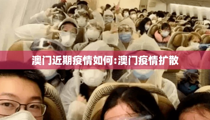 澳门近期疫情如何:澳门疫情扩散