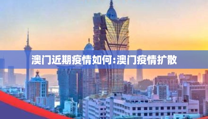 澳门近期疫情如何:澳门疫情扩散