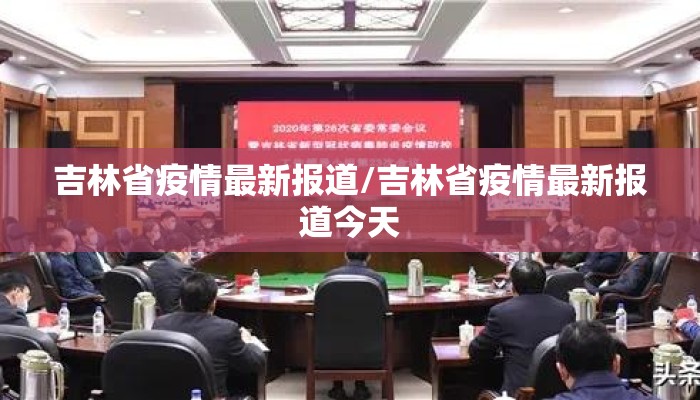 吉林省疫情最新报道/吉林省疫情最新报道今天